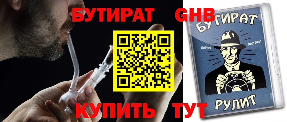 БУТИРАТ бутандиол  Вход с VPN  Бутират  Москва 